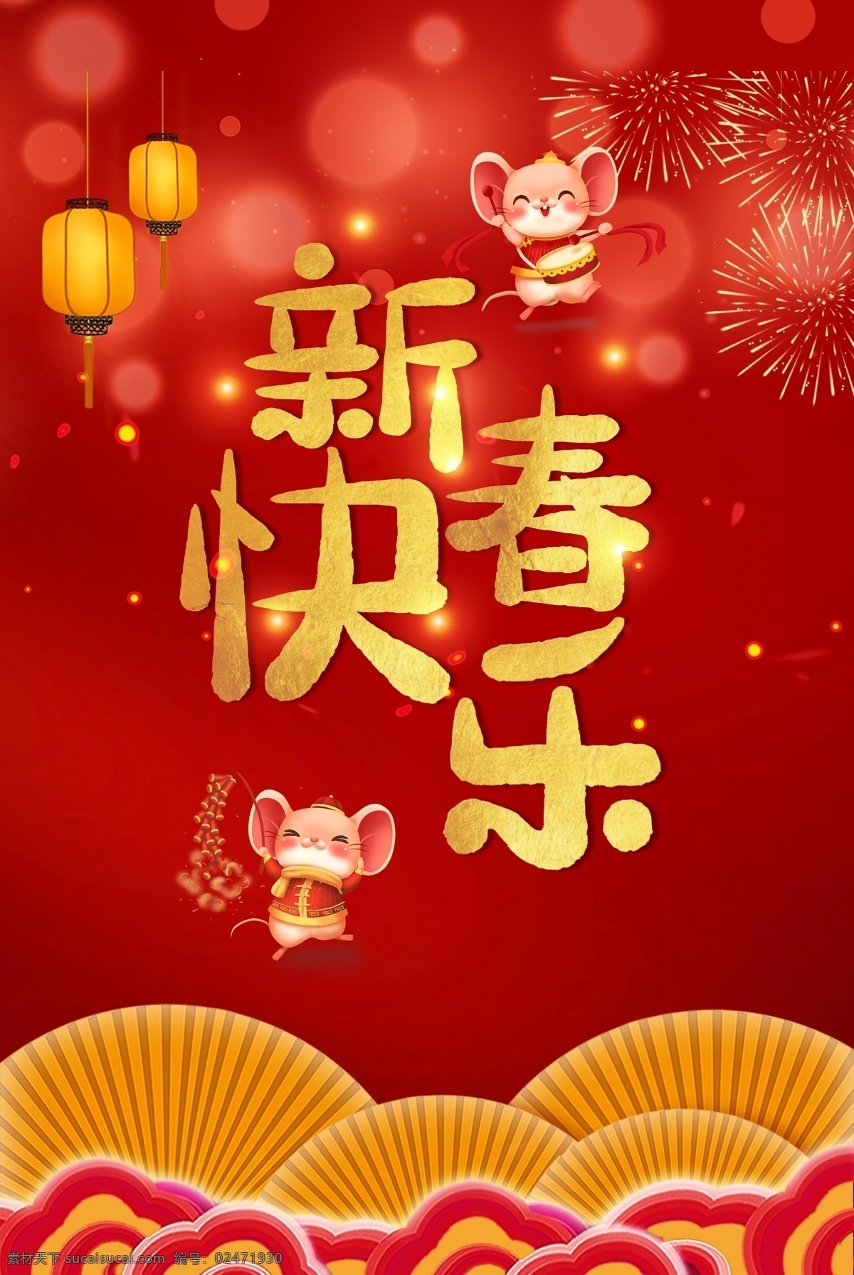 新春快乐海报 新春快乐贺卡 恭贺新春 新春贺卡 新春 喜庆海报 新年 新春海报 新春促销 新春年画 喜迎新春 新春活动 新春晚会 新春背景 新春创意 迎新春 贺新春 恭贺新禧 春 春节 新春展板 2020年