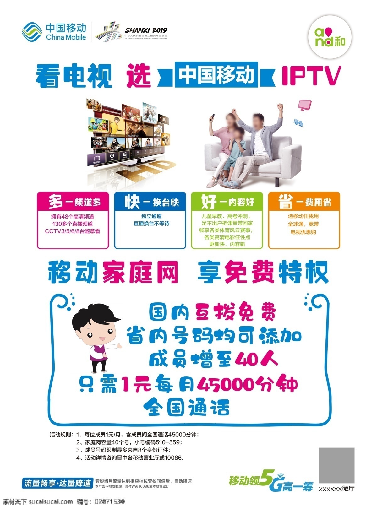 看电视选移动 iptv 移动家庭网 特权免费享 移动电视 移动单页 分层