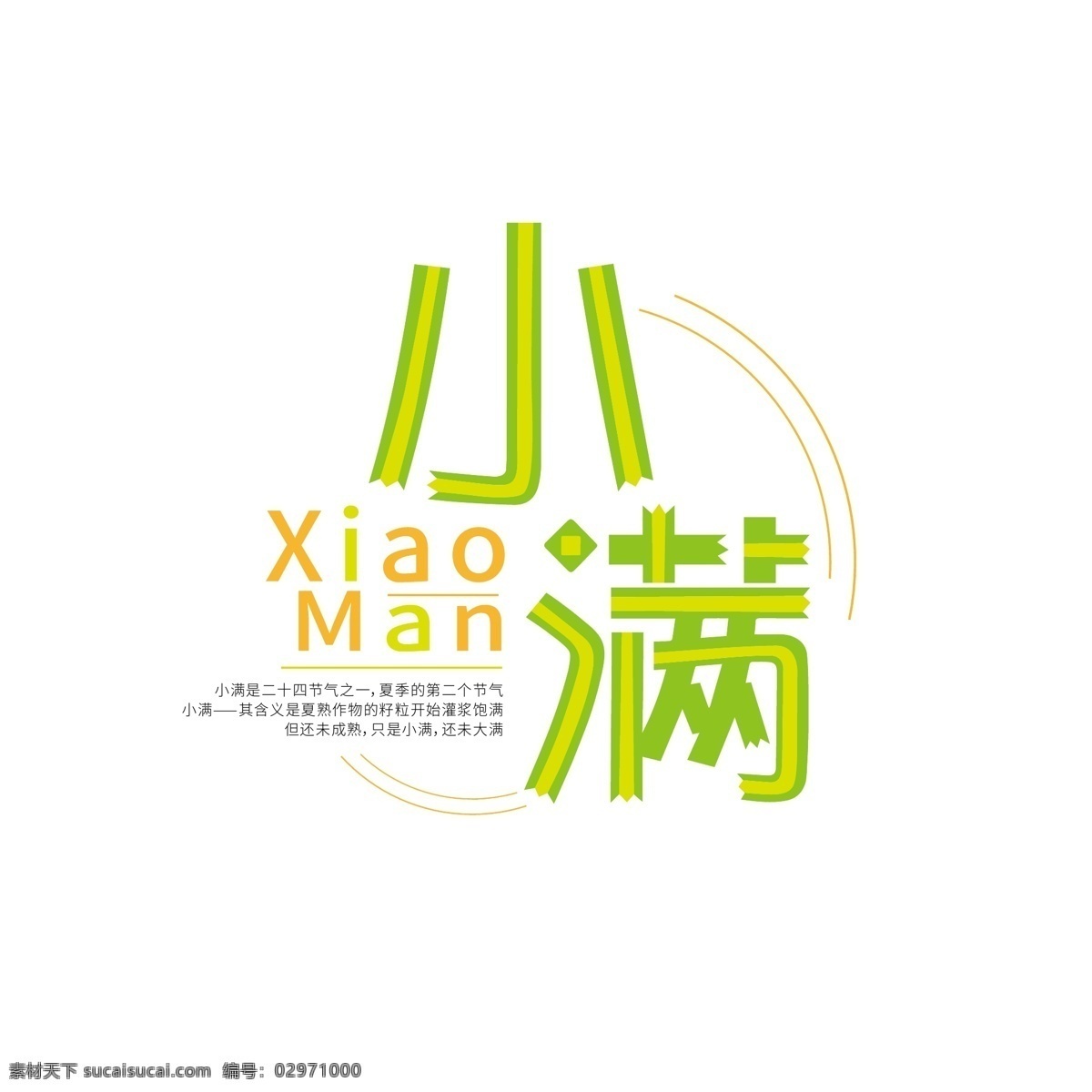 小满 中国 传统 节气 原创 版式 艺术 字 元素 中国传统 版式排版 艺术字 设计元素 ai矢量