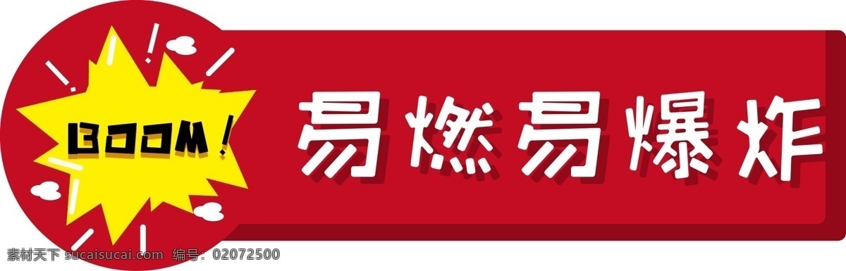温馨 提示 易燃易爆 炸 温馨提示 爆炸 警示牌 提示牌 燃易爆炸