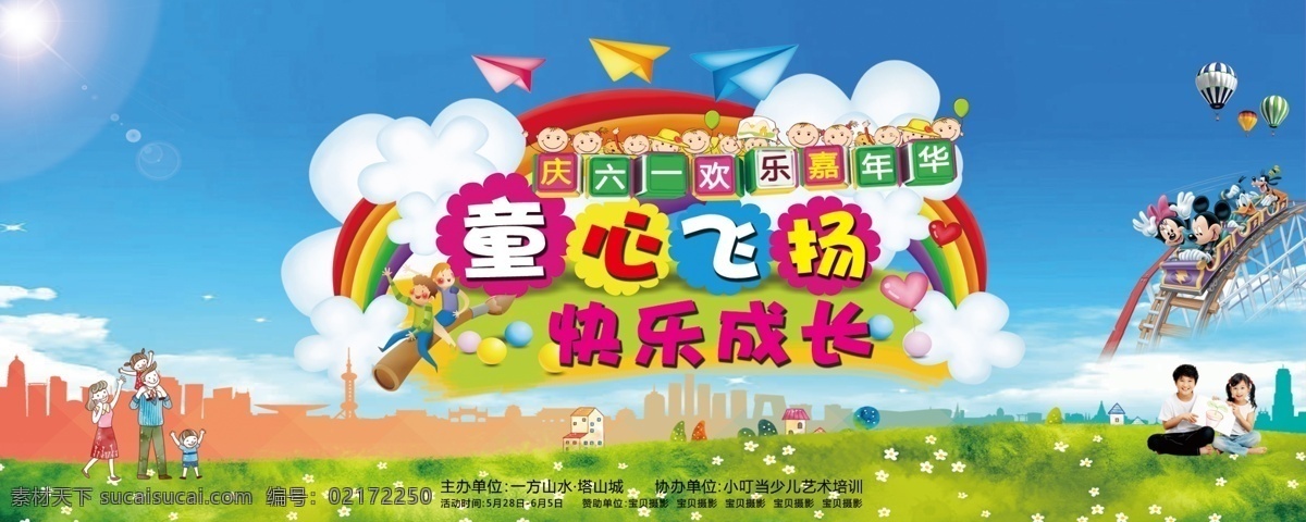 六 嘉年华 广告 六一嘉年华 六一户外广告 舞台广告 庆六一 展板 六一广告 童心飞扬 快乐成长