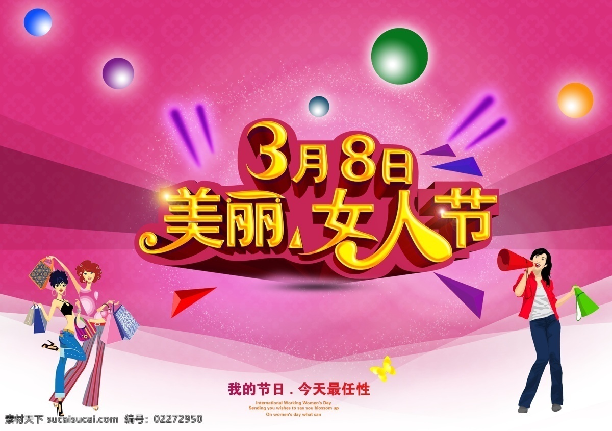 38 美丽 女人 节 活动 38妇女节 美丽女人节 妇女节 女人节 我的节日 今天最任性 蝴蝶 购物女郎 购物袋 妇女节海报 节日素材 广告设计模板 粉色
