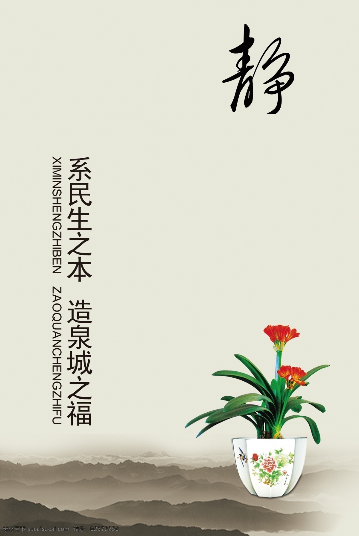 企业文化 静 企业文化海报 系民生之本 花 企业文化静 山水画 山 国画 水墨画 企业文化设计 广告设计模板 源文件