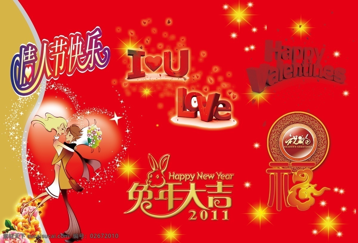 情人节 快乐 爱 情人节快乐 兔年大吉 情人节三折页 二月十四日 节日素材 情人节七夕