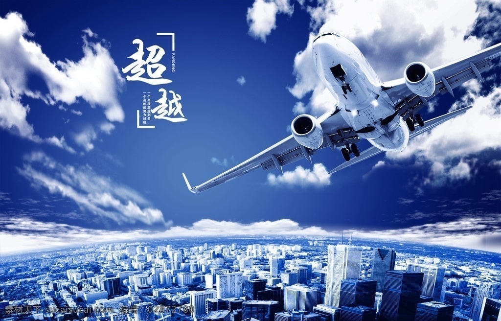 城市 飞机 大飞机 客机 飞行 俯瞰城市 地平线 云 广告设计模板 源文件