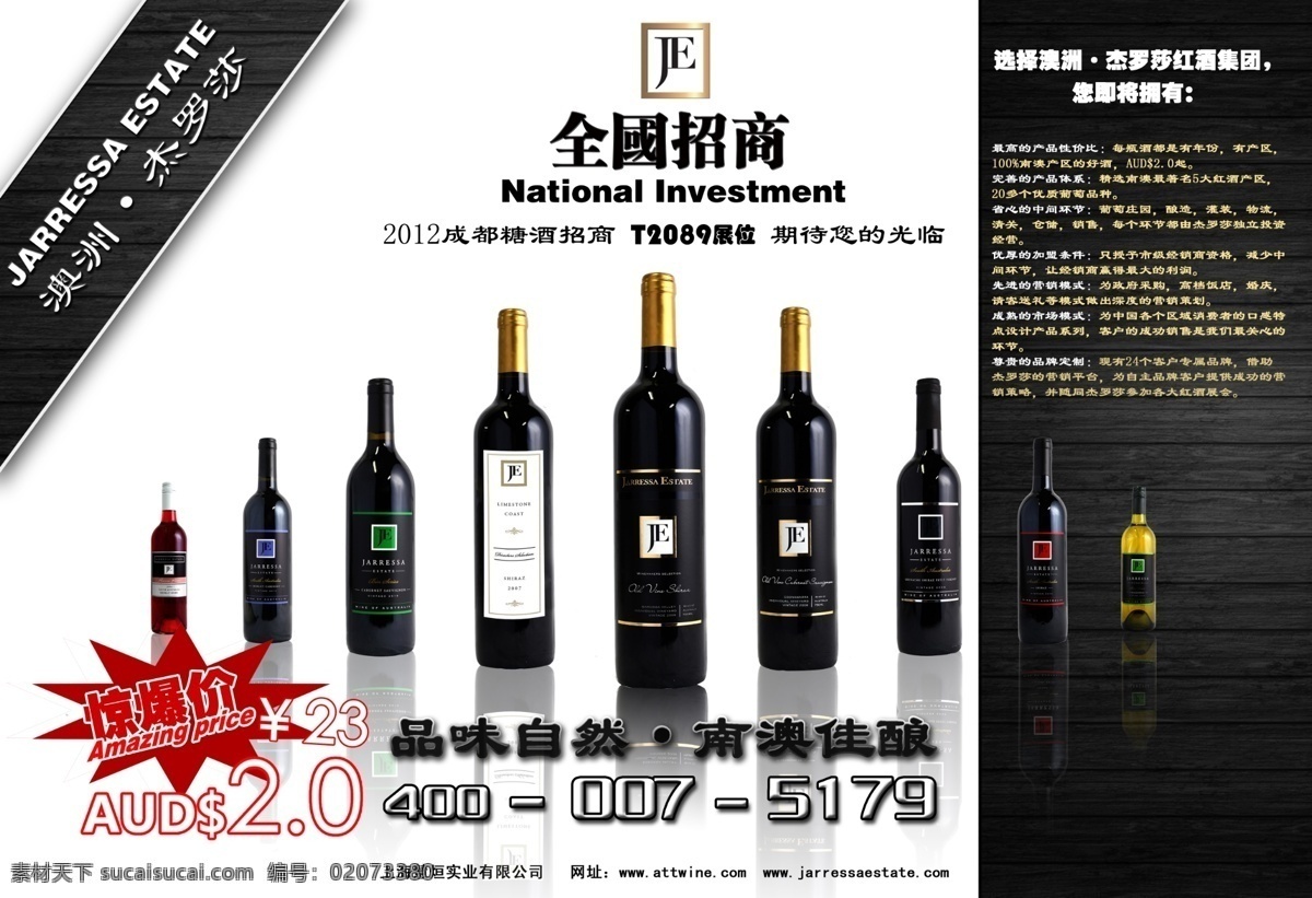 杰罗莎海报 红酒 洋酒 招商广告 澳洲杰罗莎 广告设计模板 源文件