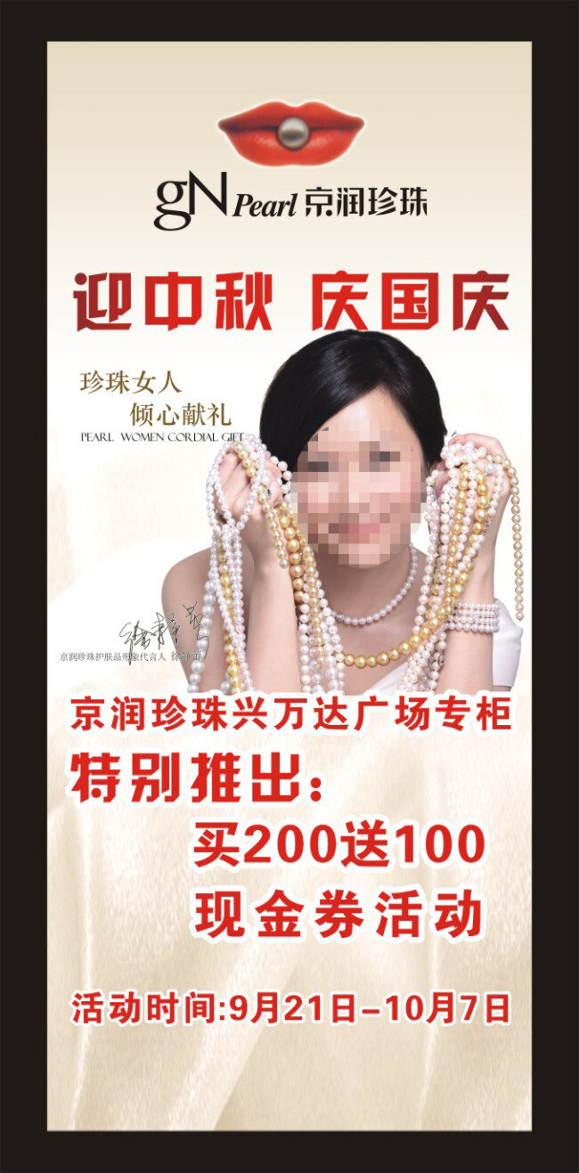 京润 珍珠 广告设计模板 护肤 化妆品 美容 徐静蕾 d 模板下载 京润珍珠 矢量图