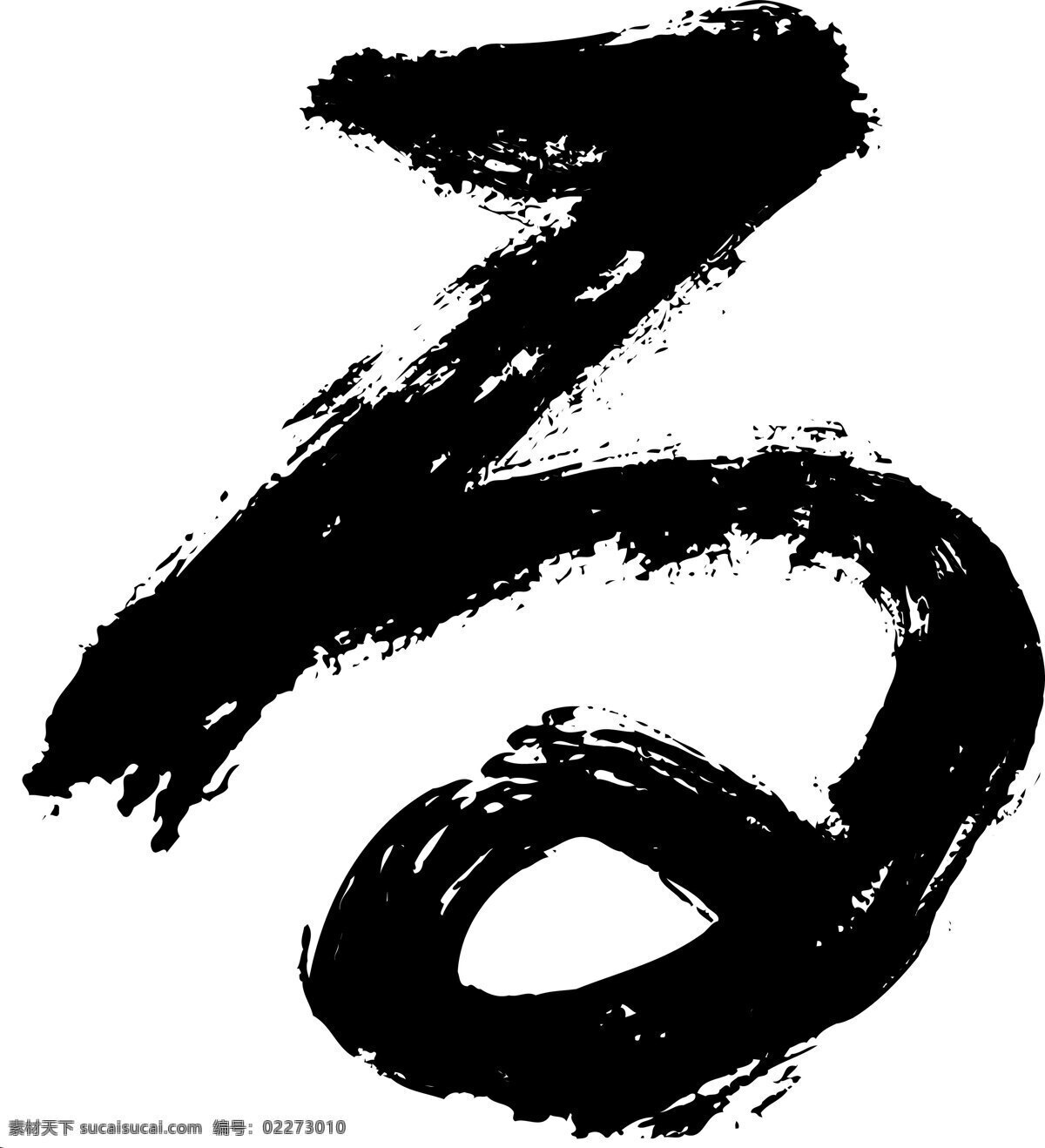 日语 字母 毛笔 设计素材 书法笔墨 书法世界 书画美术 白色