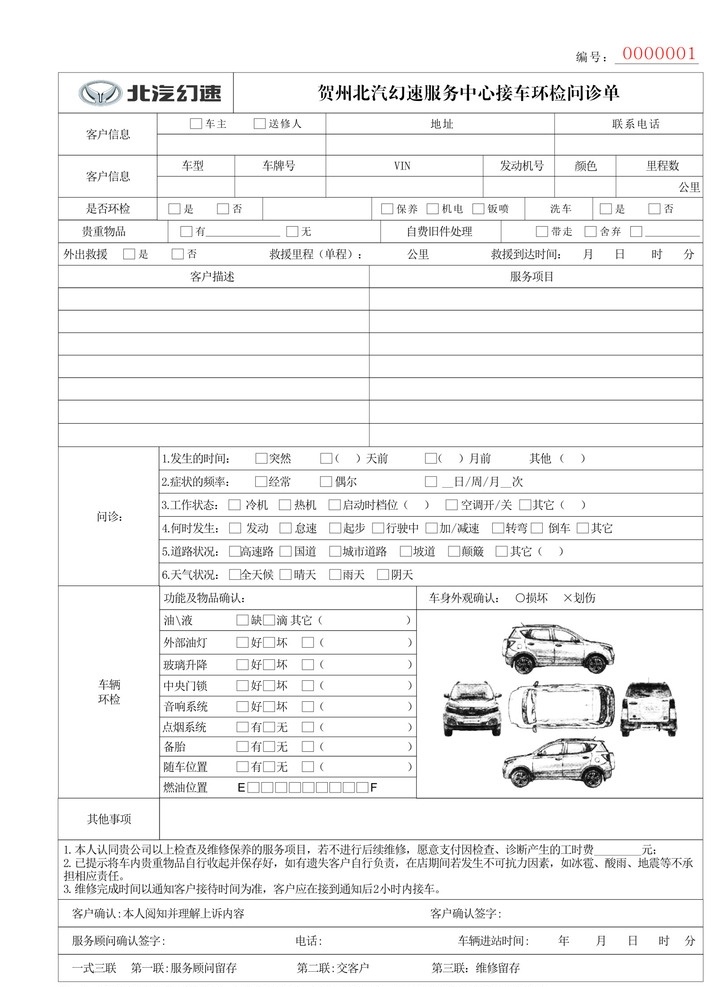 北汽 幻 速 问诊 单 幻速 问诊单 s2 s3 h2 保修单 dm宣传单
