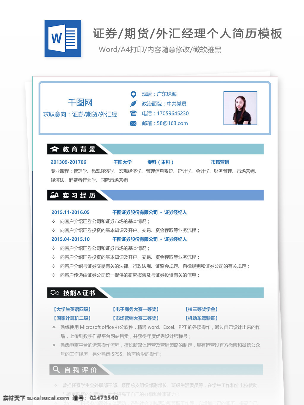 证券 期货 外汇 经理 简历 带 求职 意向 个人简历 简历模板 应届毕业生 模板