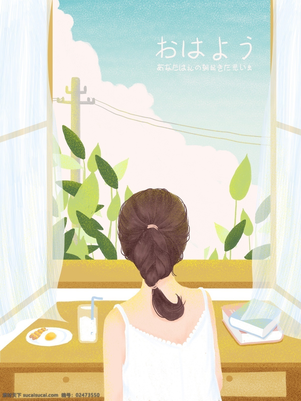 清新 早安 你好 唯美 插画 女孩 微 信 手机 壁纸 配 图 早餐 窗户 书本 窗帘 早晨 窗外风景 女孩背影 扎辫子的女孩 书桌 窗台 微信配图