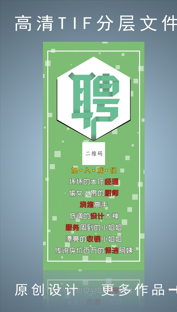 2019 创意 招聘 海报 2019招聘 招聘海报 展架 聘字 创意设计 创意招聘