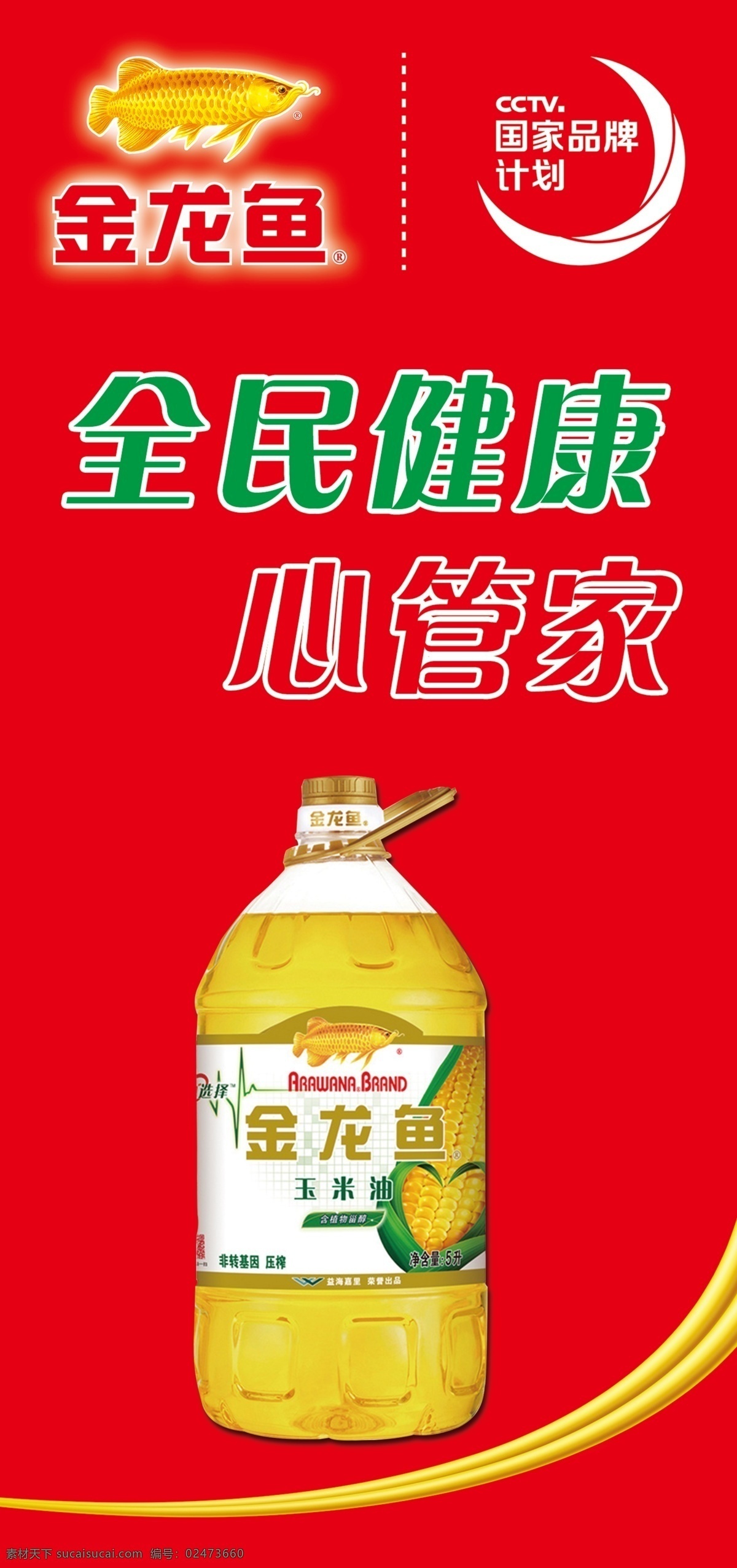 金龙鱼玉米油 金龙鱼 品牌图标 logo cctv 国家品牌计划 专利好油认准 色拉油 食用调和油 玉米油