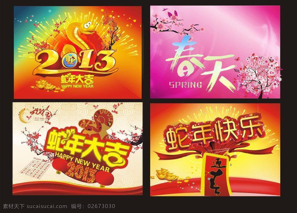 2013 春花 春季 春节广告 春天 灯笼 底纹 底纹花边 新年 新春 蛇年大吉 新年快乐 梅花 迎春 蛇年 蛇年快乐 烟花 炫彩 广告类 矢量 psd源文件