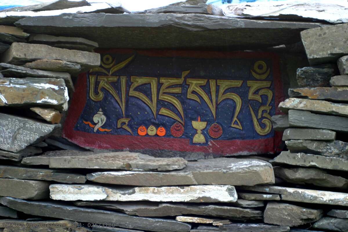藏传佛教 雕刻 摄影图库 文化艺术 西藏 宗教信仰 宗教艺术 西藏玛尼石 玛尼石 宗教物品 藏传佛教圣物 六字真言 色彩艳丽 古朴原始