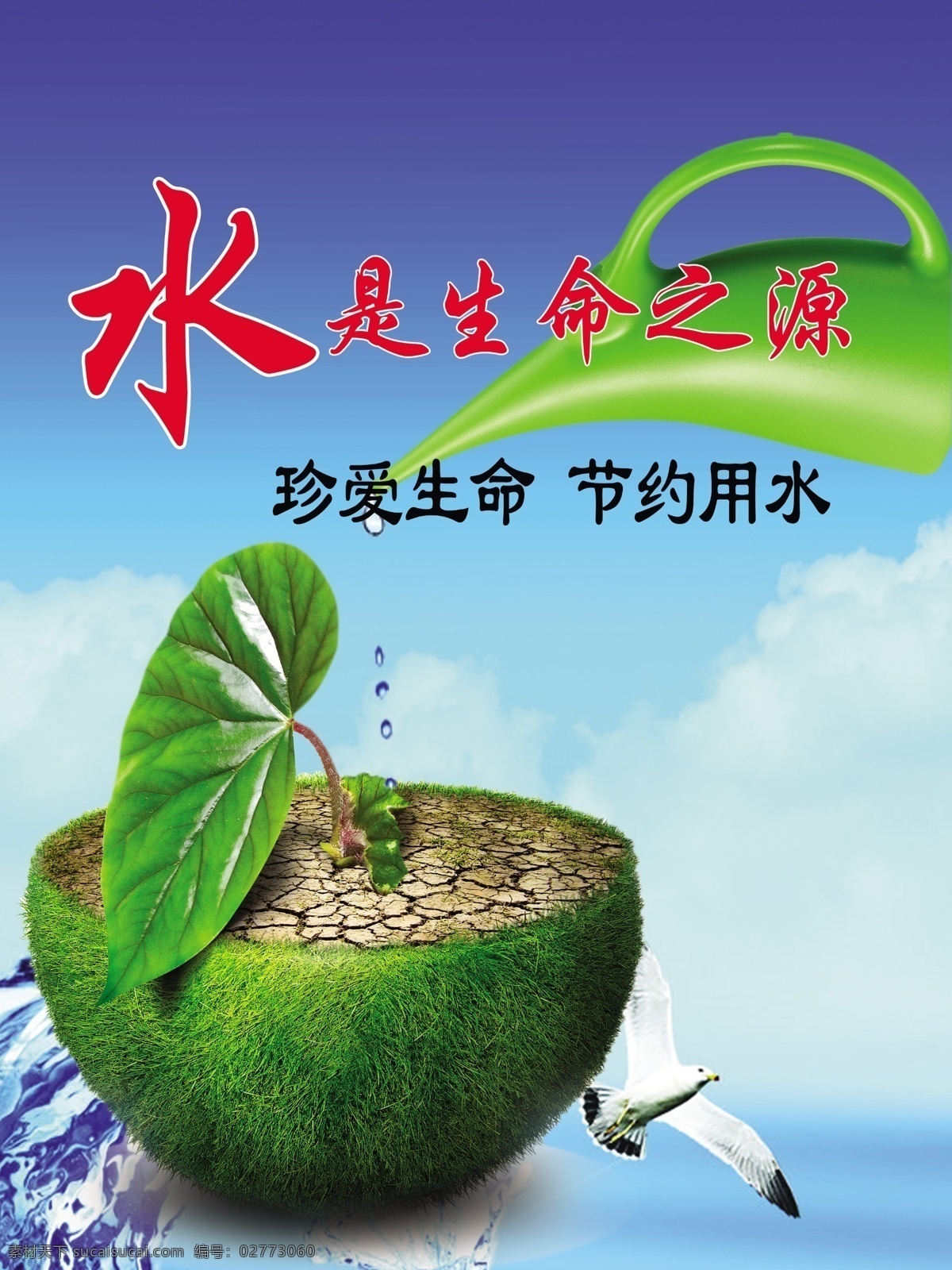 节约 用水 标语 海报 节约用水 水是生命之源 水滴 干枯的大地 海鸥 水壶 蓝天 节水标语 水浇过的绿叶 标制标语 广告设计模板 源文件