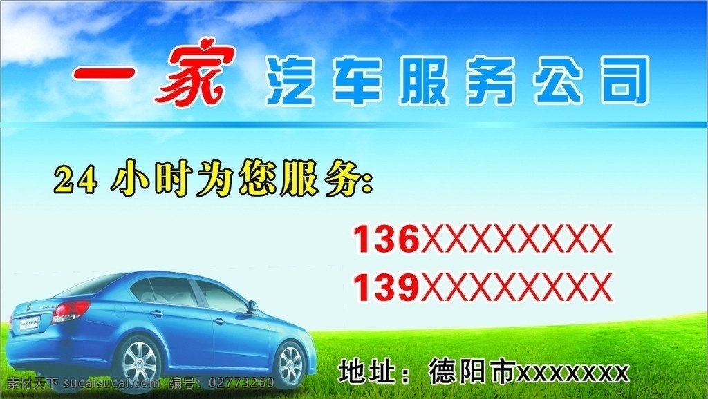汽车服务公司 汽车 代驾 草地 蓝天白云 名片卡片 矢量