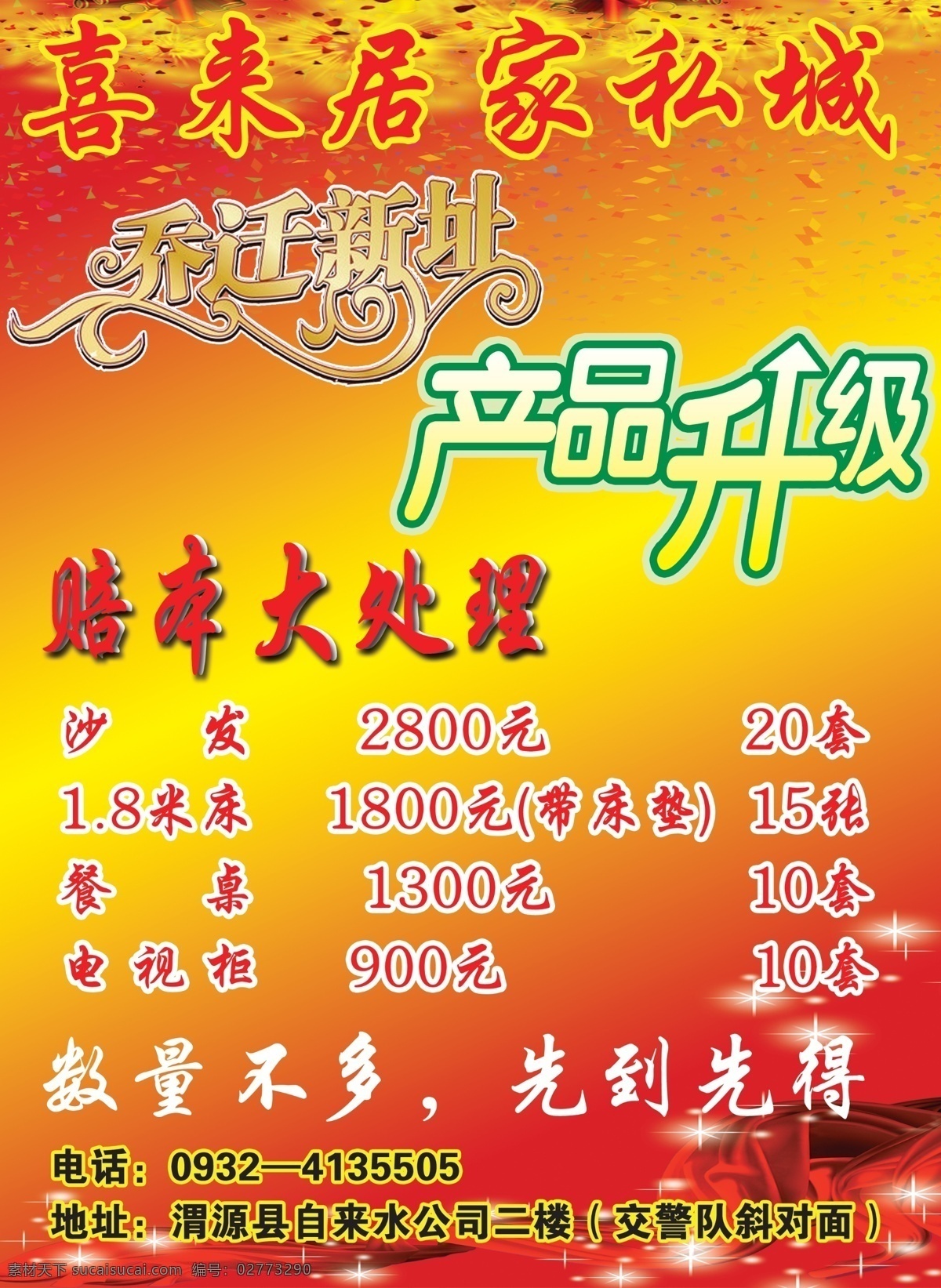 喜来居家私 乔迁新址 产品升级 赔本大处理 数量 不 先 先得 红黄背景 鞭炮 广告设计模板 源文件