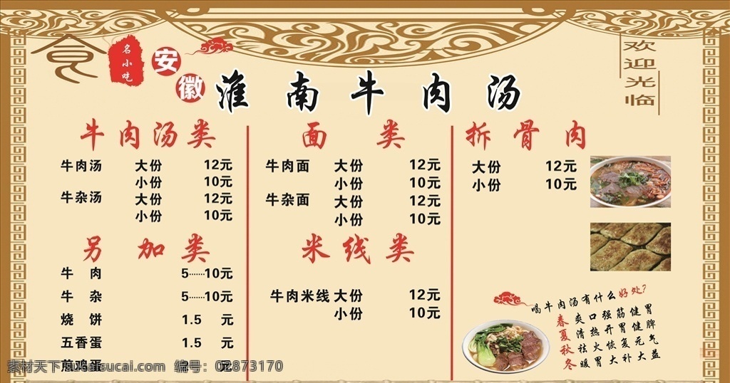 淮南牛肉汤 牛肉汤 古典背景 古代背景 饭店价格表 羊肉汤 价格表 小吃 饭店展板 饭店广告