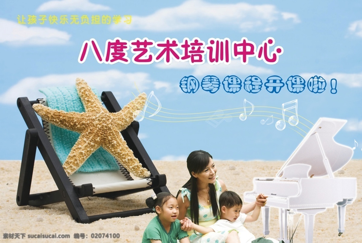 白云 钢琴培训 广告设计模板 孩子 海星 蓝天 沙滩 八度琴行 艺术培训 钢琴 培训 开课 一家三口 轻松学习 白色钢琴 三角琴 源文件 其他海报设计