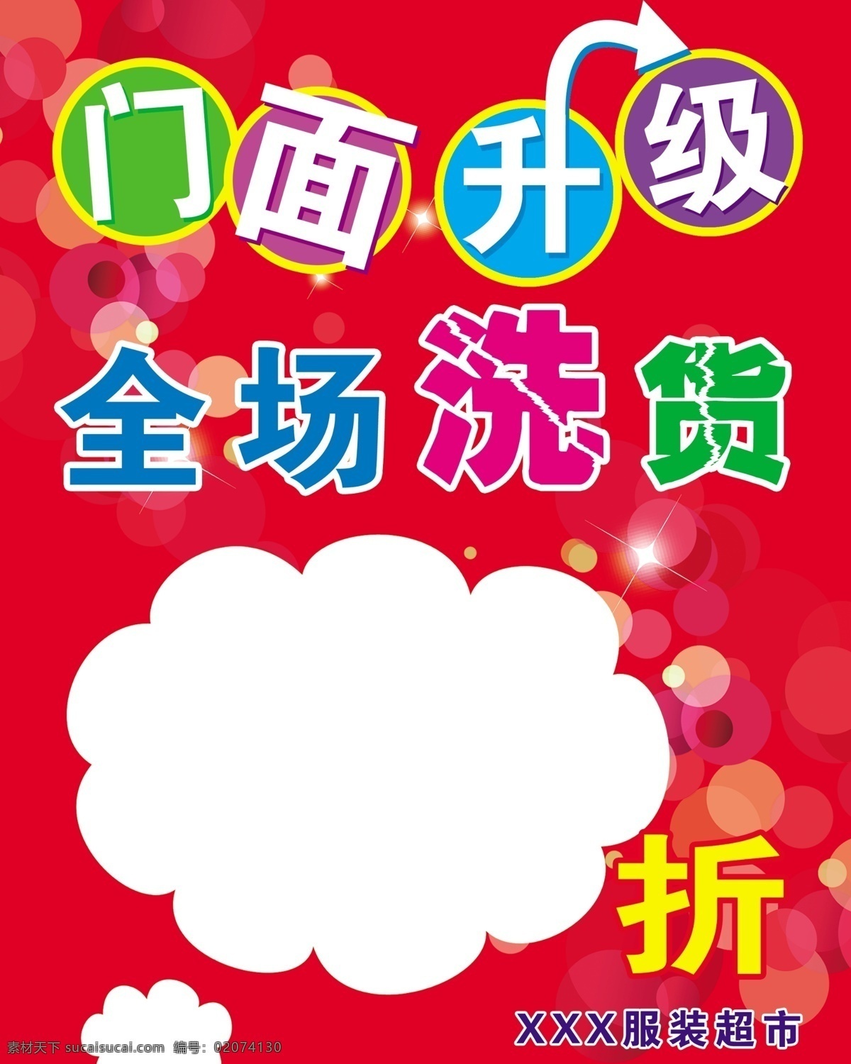 打折 服装超市 广告设计模板 箭头 门面升级海报 圈圈 甩卖 门面 升级 海报 模板下载 门面升级 全场洗货 源文件 矢量图 其他矢量图