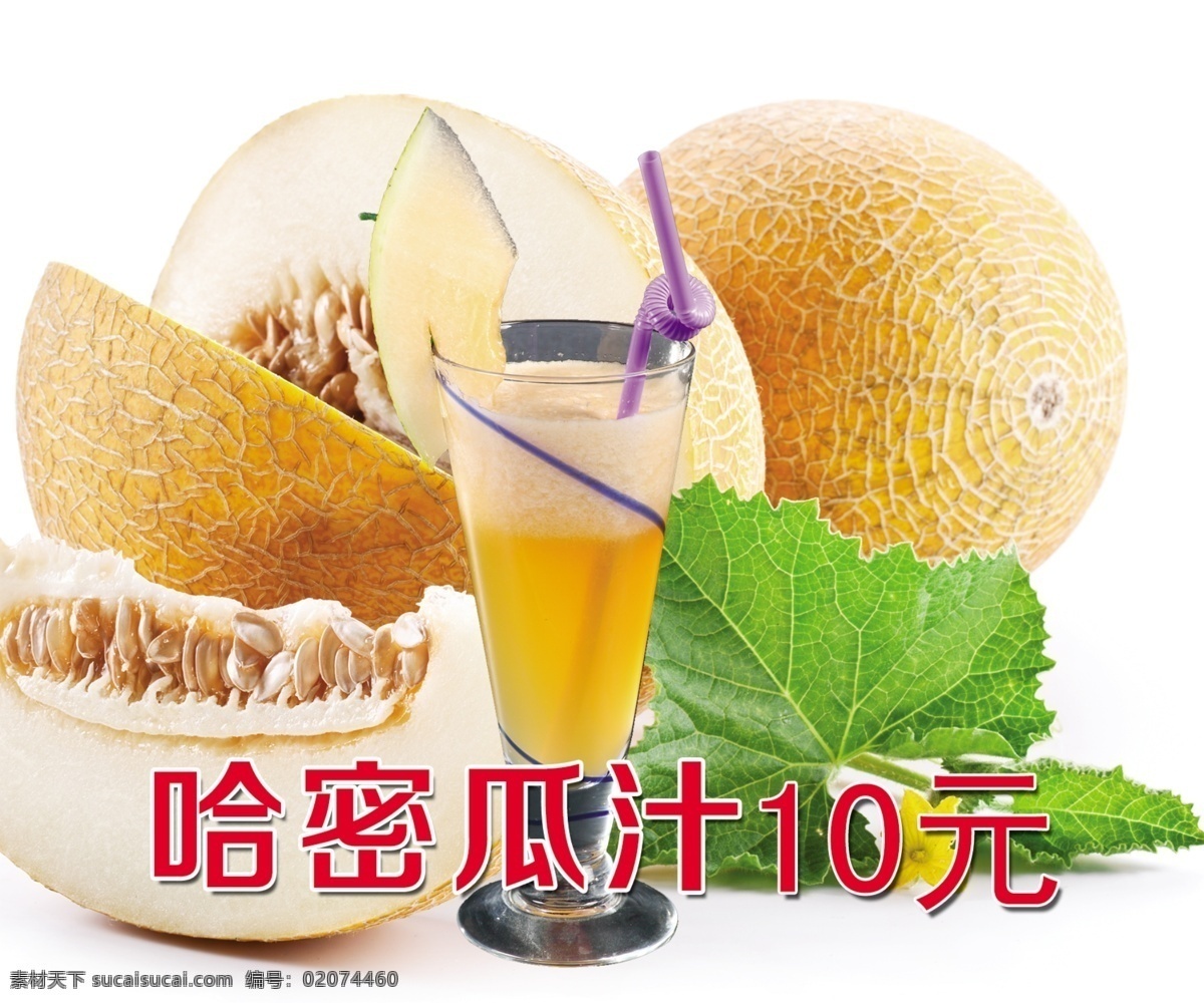 哈密瓜 哈密瓜汁 水果 饮料 高脚杯 吸管 广告设计模板 源文件