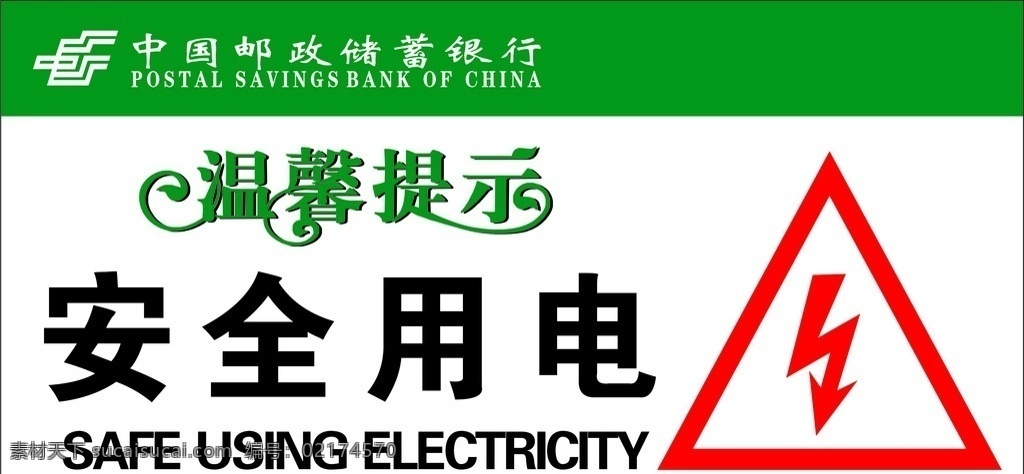 中国 邮政储蓄 银行 标语 安全用电 邮政储蓄银行 标识 公共标识 公共标识标志 标识标志图标 矢量