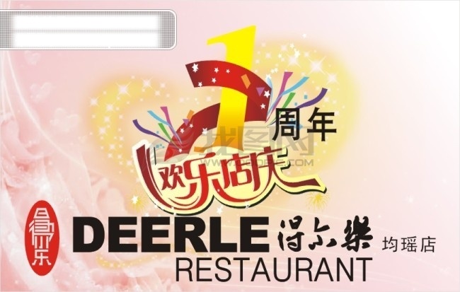 尔 乐 周年 店 庆 宾馆 餐饮 店庆 欢乐 欢乐店庆 酒店 庆祝 一周年 得尔乐 均瑶店 均瑶 矢量图