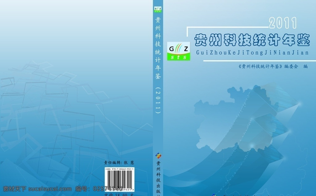 贵州 科技 统计年鉴 统计 年鉴 画册设计 广告设计模板 源文件