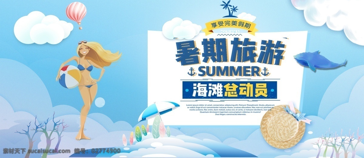 暑假 旅游 淡蓝 色卡 通 促销 宣传海报 旅行社 海滩 旅行 线路 美景 放松 说走就走 总动员