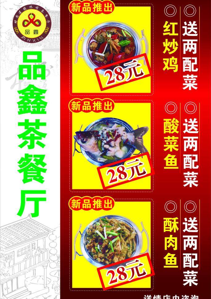品 鑫 茶 餐厅 餐饮 饭店 酒楼 矢量 模板下载 品鑫茶餐厅 海报 矢量图 建筑家居
