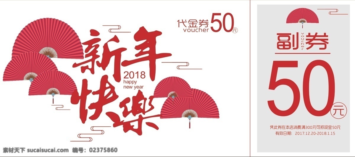 2018 狗年 新春 优惠 代金券 2018狗年 促销礼券 活动礼券 商场活动券 新年快乐 优惠代金券 折扇