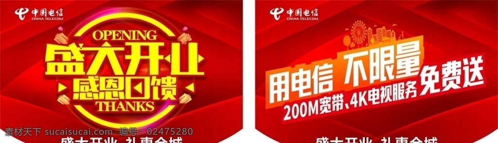 中国电信吊旗 盛大开业 感恩回馈 用电信不限量 中国电信 超市吊旗 展板模板