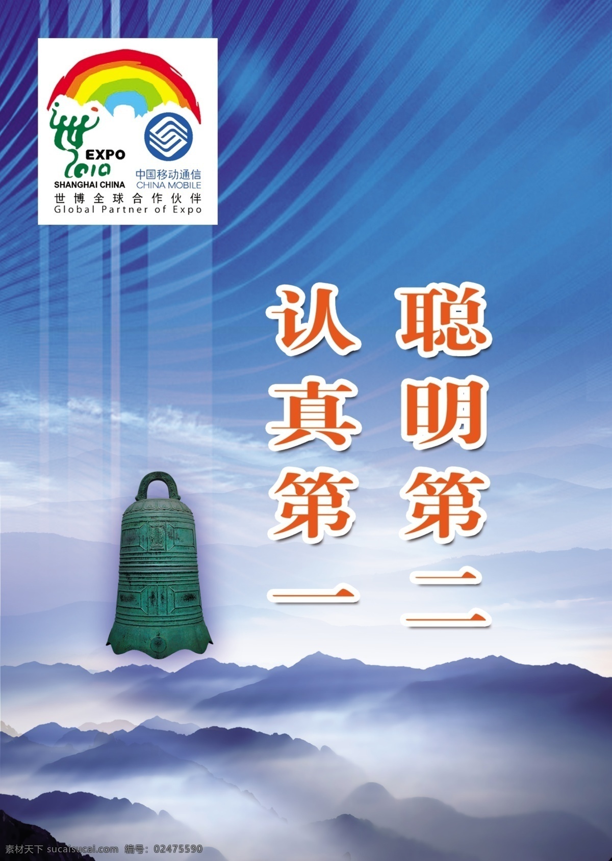中国移动通信 精美 形象 画展 标志 蓝天白云 山川 山 警钟 优美线条 认真第一 聪明第二 展板设计 展板模板 广告设计模板 源文件