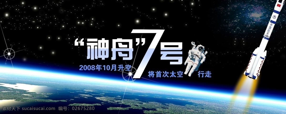 神舟7号 飞船 中国航天 航天员 神州 人造飞船 火箭 太空 太空登陆 广告设计模板 国内广告设计 源文件库