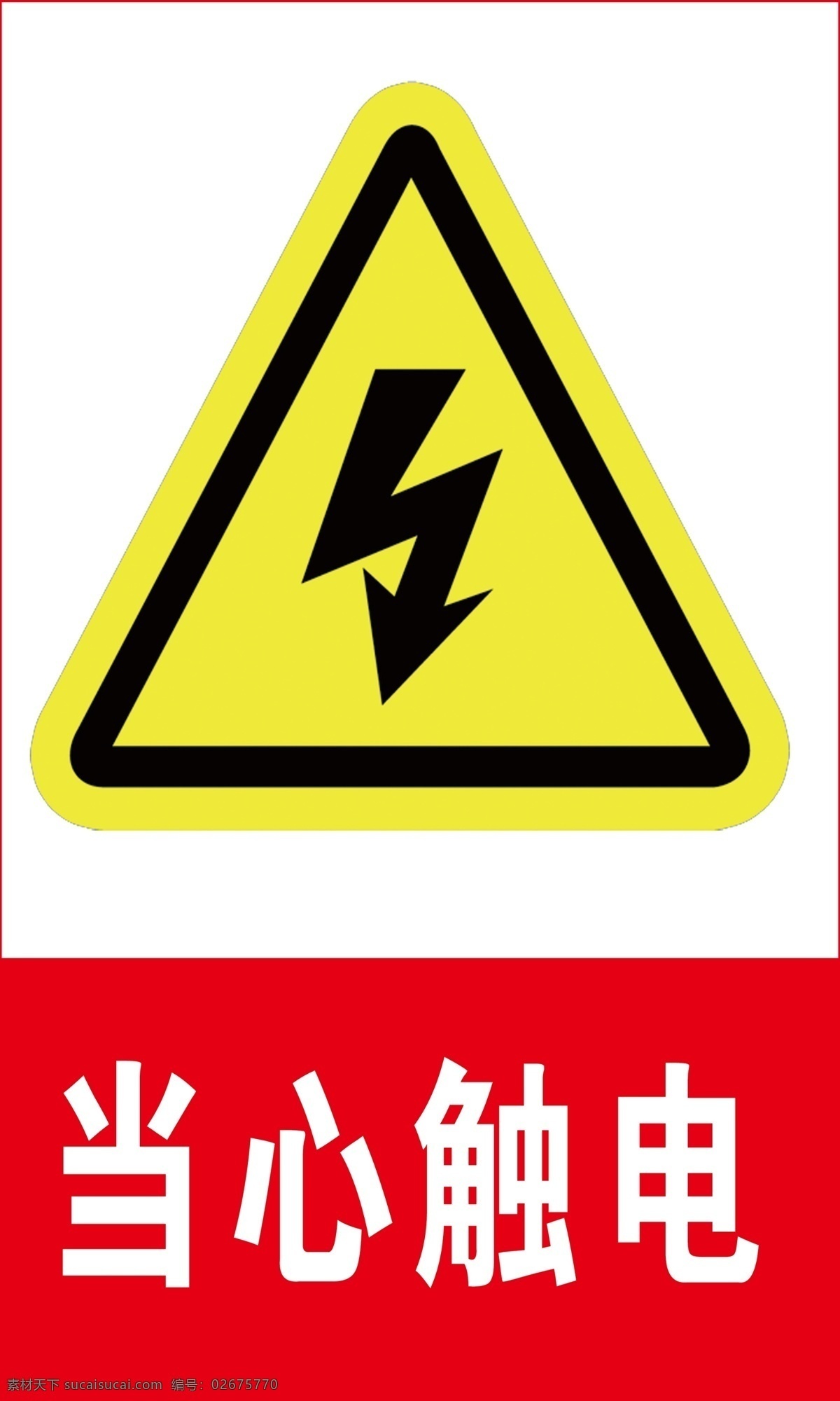 当心触电图片 当心 触电 标志 标识 禁止 分层
