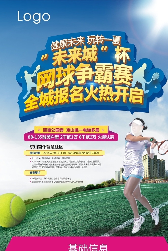 活动单张 宣传海报 喜庆 单张 海报宣传 广告宣传 网球比赛 dm宣传单