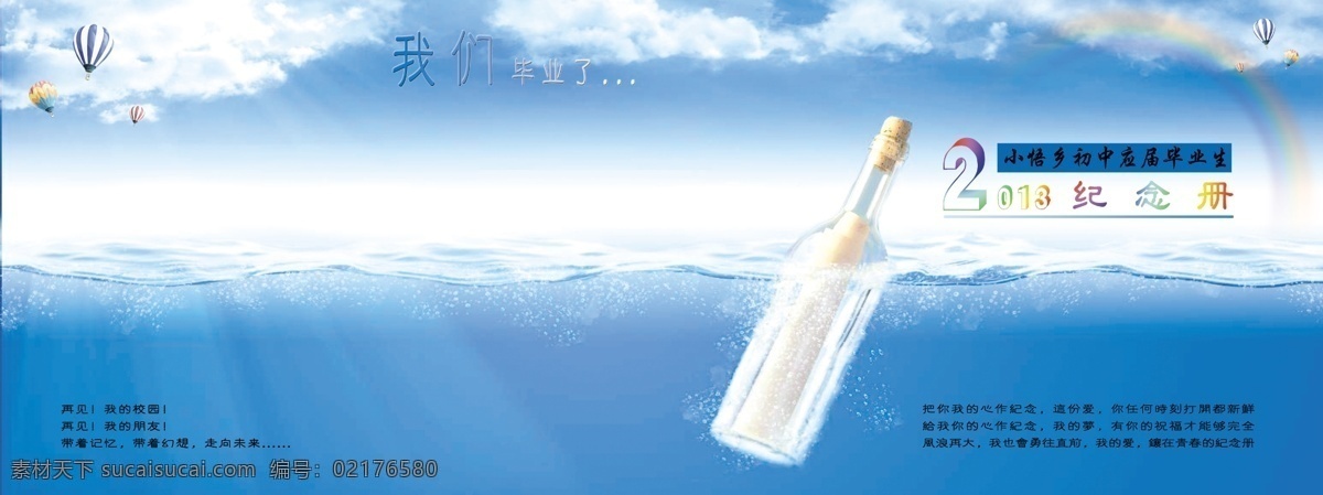 分层 白云 背景 毕业 彩虹 封面 海 纪念册 模板下载 蓝色 气球 文字 蓝天 漂流瓶 阳光 源文件 psd源文件