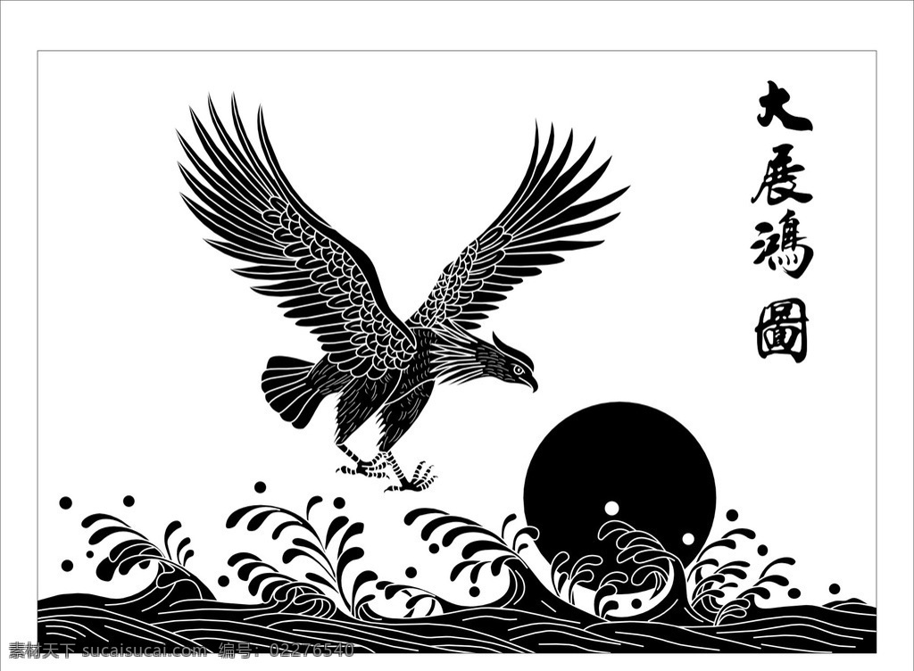 大海老鹰图 大海 老鹰 大展鸿图 传统书法 传统文化 客厅画 中堂画 鹰 飞鹰 红日 矢量山水画 文化艺术 绘画书法