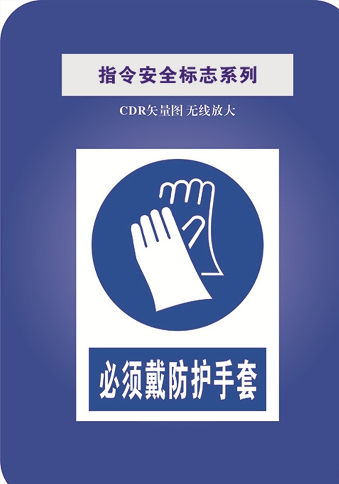 必须 戴 防护 手套 安全标识 禁止标识 标识大全 禁止 安全 警告标识 防护手套 标志图标 其他图标