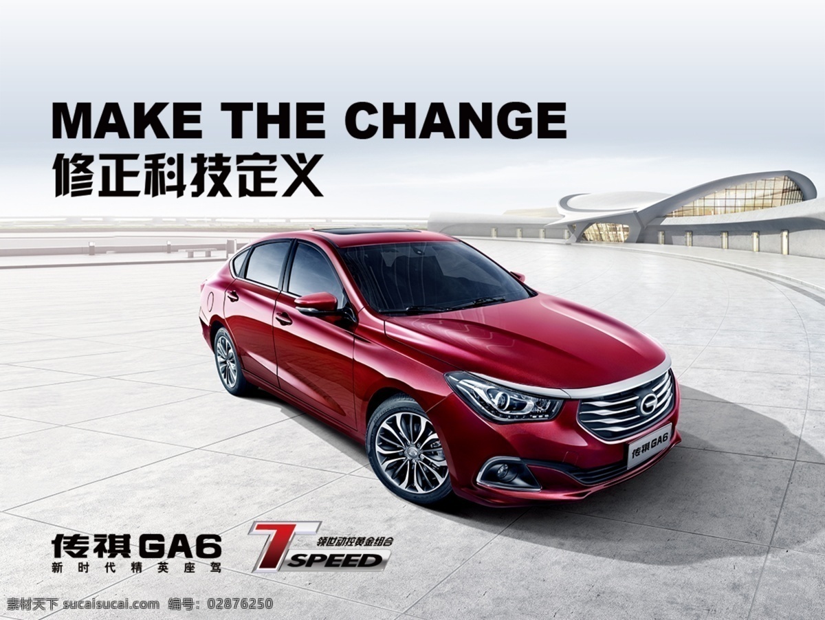 传 祺 修正 科技 定义 广 汽 汽车 修正科技定义 传祺汽车海报 ga6 汽车海报设计 汽车广告 宣传海报设计 白色