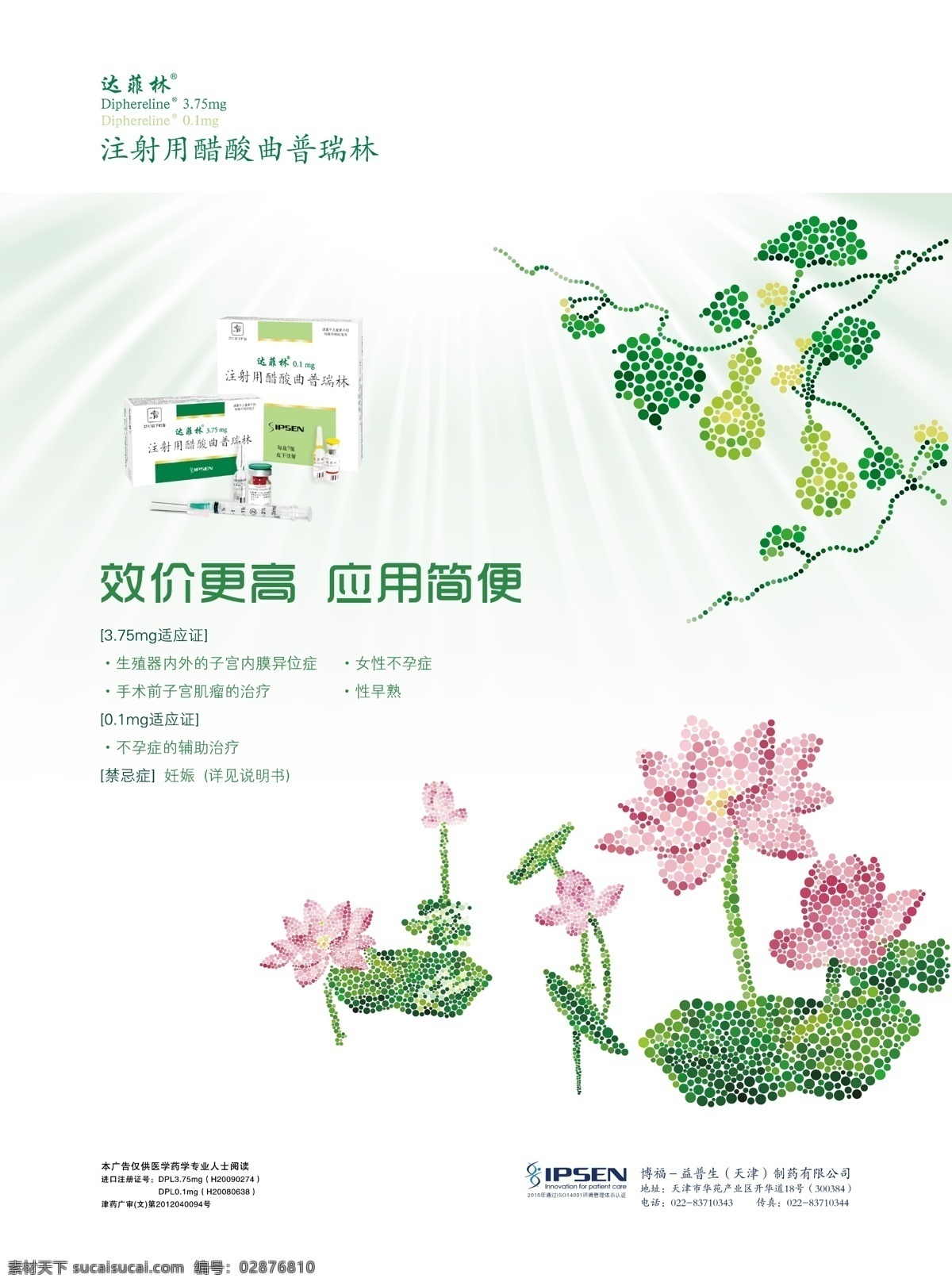 达菲儿 海报 益普生 医药 创意荷花 疗效 早熟