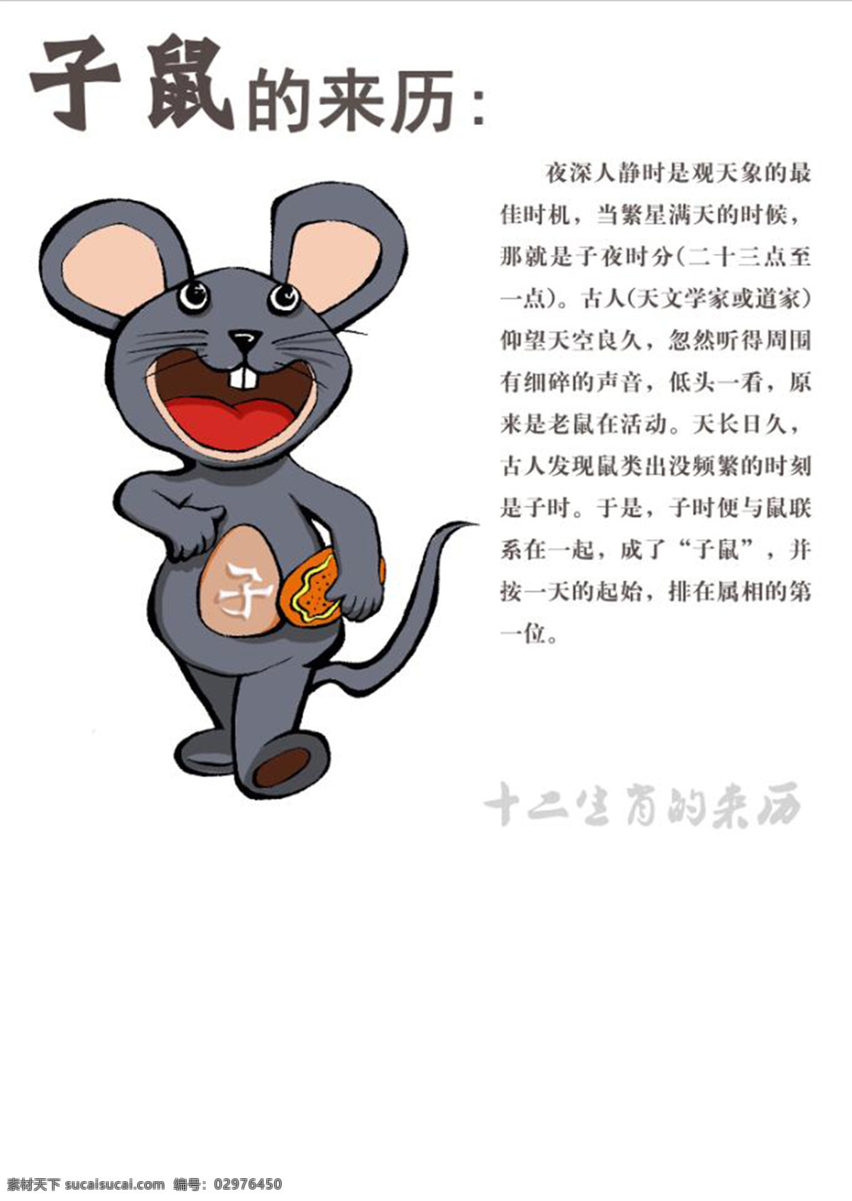 十二生肖 之子 鼠 子鼠 卡通形象 插画 动漫动画 动漫人物