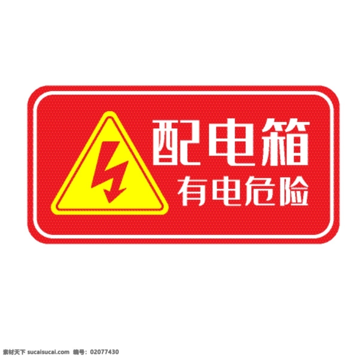 配电箱 标识 标牌 电 危险 请勿 靠近 注意 安全 有电危险 红色 黄色 白色 配电箱标识