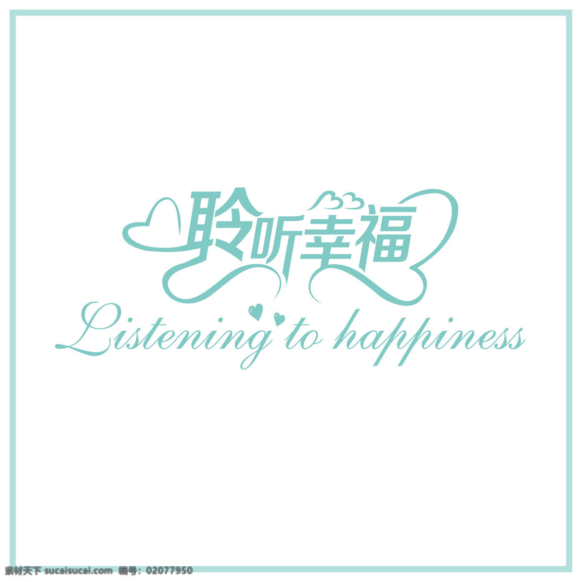 聆听 幸福 卡通 艺术 字 聆听幸福 心 happiness 爱心 艺术字