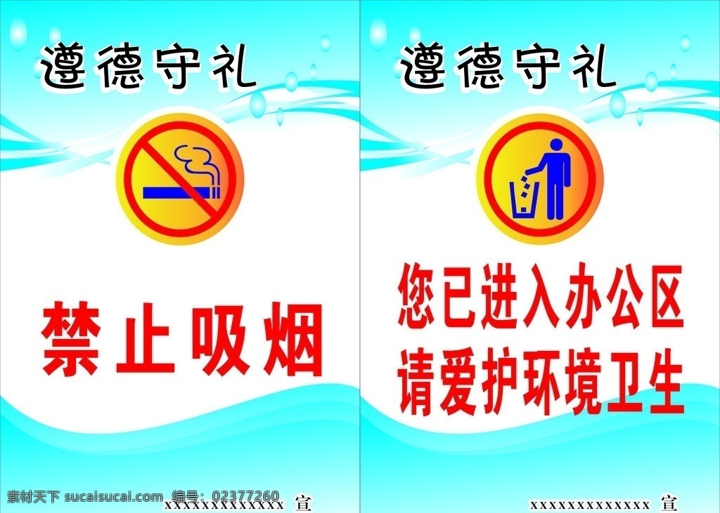 遵德守礼 请 爱护 环境卫生 禁止吸烟 公共标识标志 蓝色背景 背景 矢量