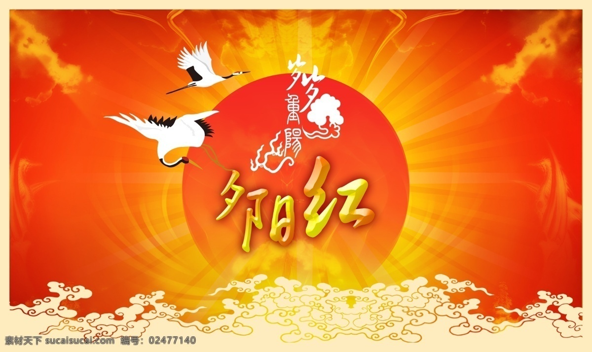 重阳节 喜庆 重阳 夕阳红 仙鹤 红太阳 太阳 发射光芒 祥云 红色底图 暖色底图 底纹 岁岁重阳 节日 喜庆素材 分层