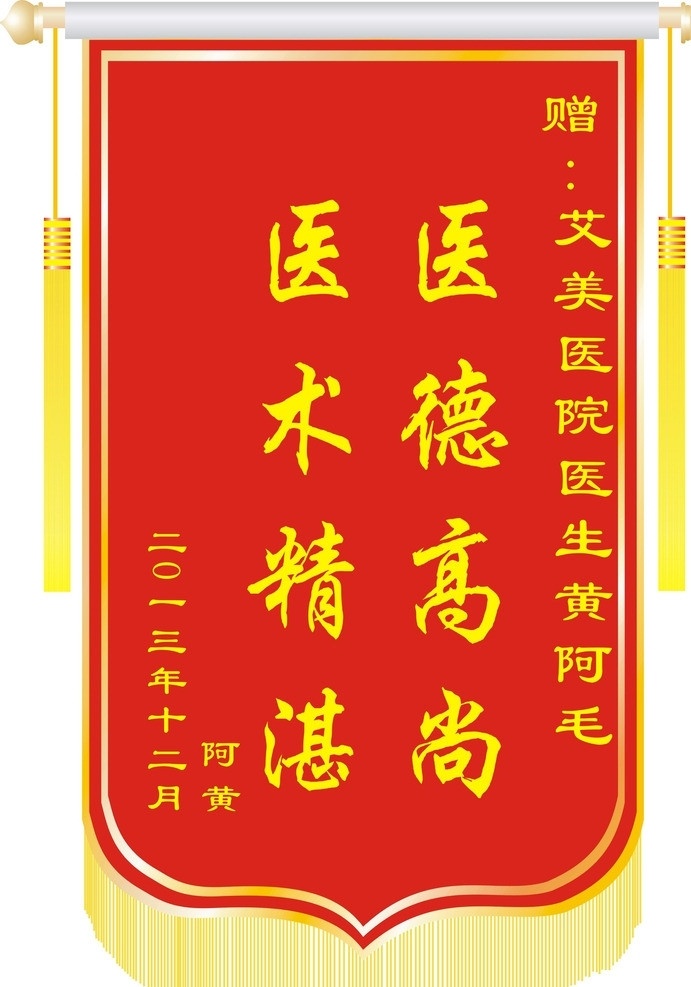 锦旗 医院锦旗 医术精湛 矢量 矢量锦旗 锦旗素材