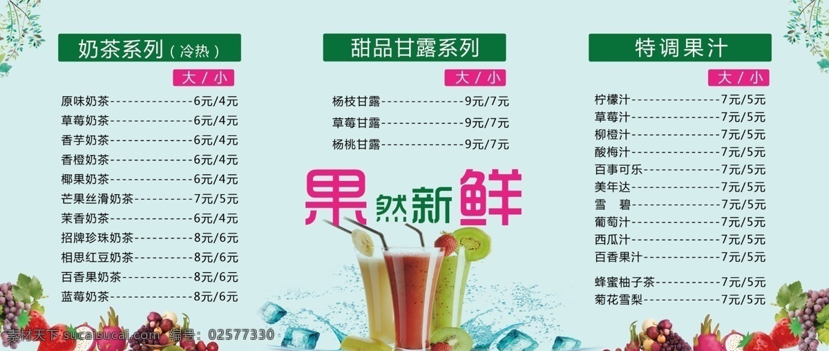 奶茶 冷饮 价格 单 饮品菜单 下午茶 饮品点菜单 甜品 气泡水 百香果 茶 奶茶店外卖单 冰沙 橙汁 咖啡 奶茶店价格表 饮品价目表 奶茶店价目表 鲜榨果汁菜单 奶茶菜单 奶茶价目表 奶茶单 饮品店菜单 冷饮菜单 咖啡菜单 夏日冷饮 冷饮海报 果汁 菜单 饮品 热饮 冰淇淋