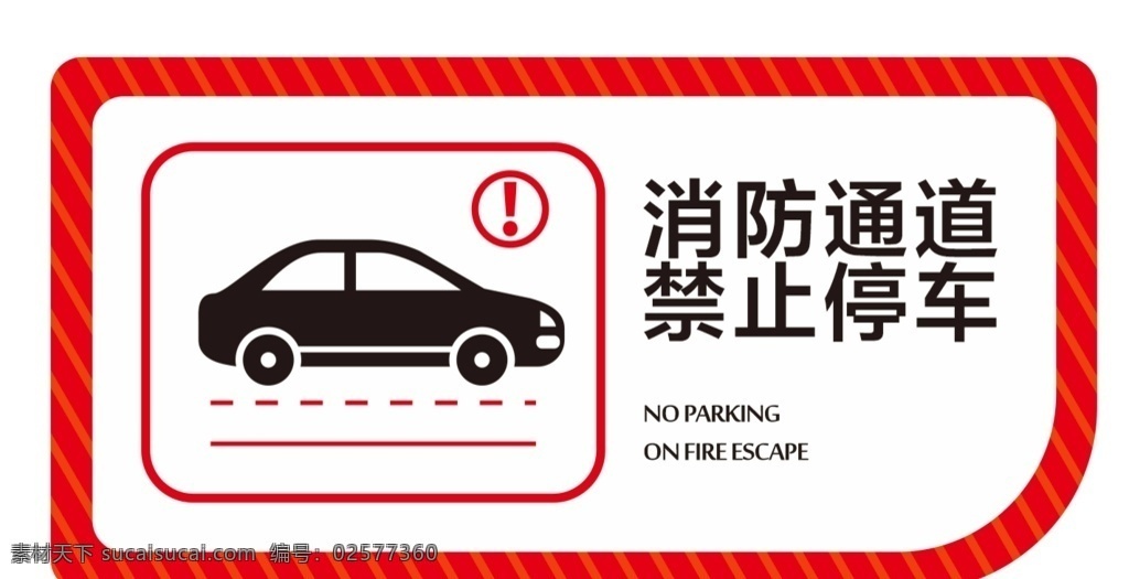 禁止 停车 提示牌 禁止停车 汽车 禁停 泊车 简约提示牌 提示牌设计 消防通道